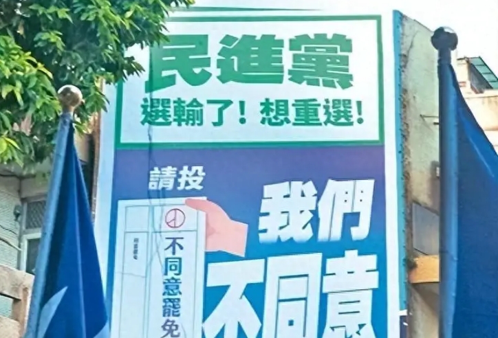 民進(jìn)黨因“大罷免”失敗暫?！凹{粹化”？臺(tái)灣民眾仍需努力